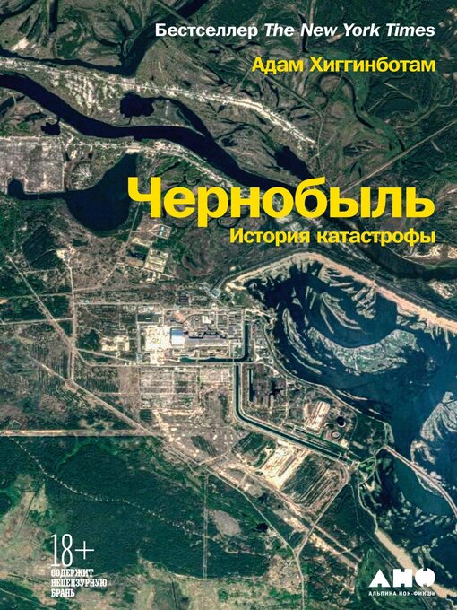 Title details for Чернобыль by Адам Хиггинботам - Available